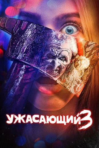 Ужасающий 3 (2024) онлайн бесплатно
